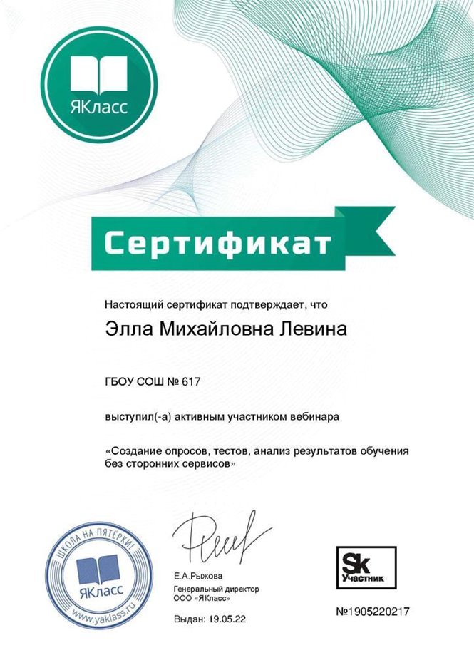 2021-2022 Левина Э.М. (Сертификат вебинар ЯКласс)